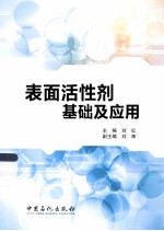 表面活性剂基础及应用