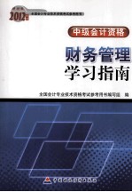 2012年度全国会计专业技术资格考试参考用书  中级会计资格  财务管理学习指南  财经版