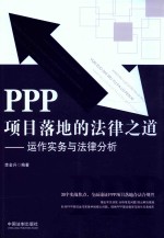 PPP项目落地的法律之道  运作实务与法律分析