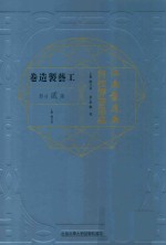 江南制造局科技译著集成  第2分册  工艺制造卷