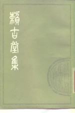 赖古堂集  （下册）