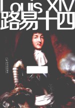 路易十四  1638-1715