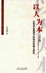 以人为本  在科学发展观中的地位和意义研究