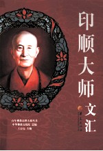 印顺大师文汇