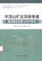 平顶山矿区深部巷道围岩稳定控制与支护技术