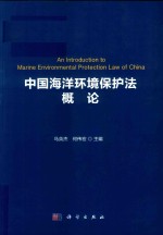 中国海洋环境保护法概论