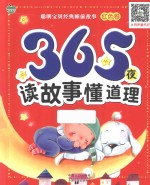 365夜读故事懂道理  红色卷