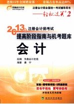 2013年注册会计师考试提高阶段指南与机考题库  会计