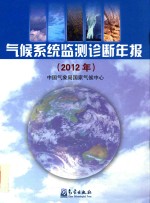 气候系统监测诊断年报  2012年