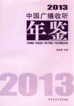 中国广播收听年鉴  2013