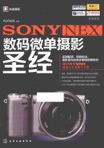 SONY NEX数码微单摄影圣经