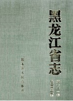 黑龙江省志  第71卷  民主党派工商联志