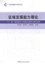 区域发展能力理论  新一轮西部大开发理论创新与模式选择