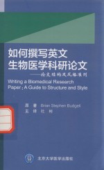 如何撰写英文生物医学科研论文  论文结构与风格准则