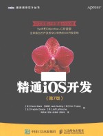 图灵程序设计丛书  精通iOS开发  第7版