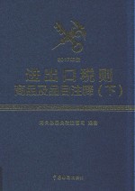 2017年版进出口税则商品及品目注释  下