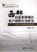 西部民族贫困地区农户创新行为研究  基于云南省的案例分析