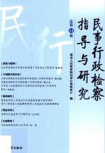 民事行政检察指导与研究  总第14集