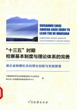 “十三五”时期检察基本制度与理论体系的完善  湖北省检察机关的理论创新与实践探索