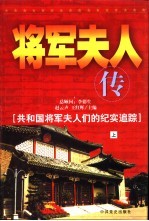 将军夫人传：共和国将军夫人们的纪实追踪   下