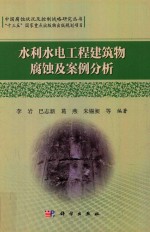 水利水电工程建筑物腐蚀及案例分析