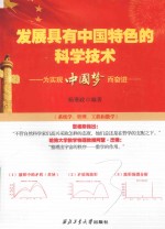 发展具有中国特色的科学技术  为实现“中国梦”而奋进