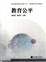 国家教师教育创新平台教师教育系列教材  教育公平