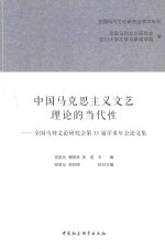 中国马克思主义文艺理论的当代性  全国马列文论研究会第33届学术年会论文集