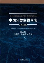 中国分类主题词表  第3版  第2卷  主题词  分类号对应表  T-X