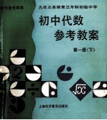 九年义务教育三年制初级中学  初中代数  参考教案  第1册  下