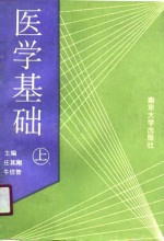 医学基础  下