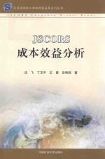 JSCORS成本效益分析