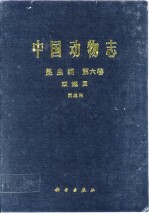 中国动物志 昆虫纲第六卷 双翅目 丽蝇科