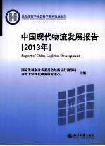 中国现代物流发展报告  2013年