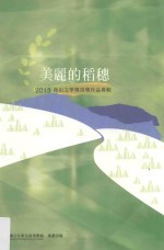 美丽的稻穗  2015后山文学奖得奖作品专辑