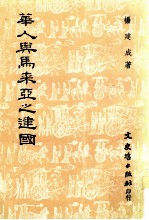 华人与马来亚之建国  1946年-1957年