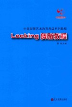 Locking舞蹈教程