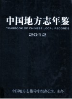 中国地方志年鉴  2012