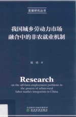 我国城乡劳动力市场融合中的非农就业机制