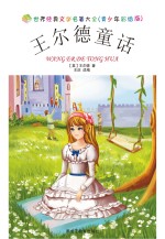 王尔德童话  青少年彩绘版