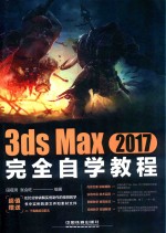 3ds Max  2017完全自学教程