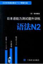 日本语能力测试提升训练  语法  N2