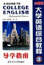 大学英语综合教程导学指南  第3册