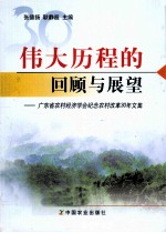 伟大历程的回顾与展望  广东省农村经济学会纪念农村改革30年文集