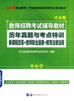 教师招聘考试辅导教材  历年真题与考点特训新课程改革  教师职业道德  教育法律法规  第1版  中公版