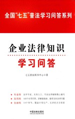 全国“七五”普法学习问答系列  企业法律知识学习问答