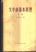 文学的基本原理  下