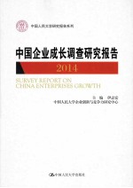 中国企业成长调查研究报告  2014