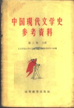 中国现代文学史参考资料  社会主义革命和建设时期的文学  1949-1958  第3卷  下