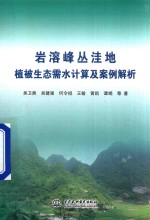 岩溶峰丛洼地植被生态需水计算及案例解析